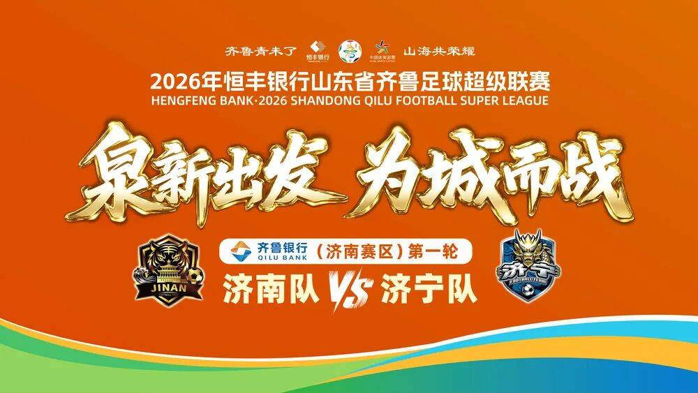 半场战报：济南队4比0领先，济宁队打进两个乌龙球